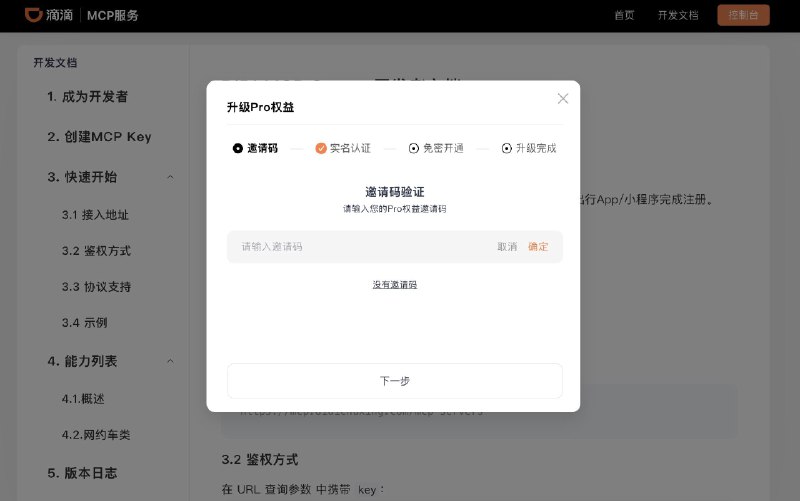 滴滴的这个 MCP 服务哪位大佬有邀请码？ 求一个🙏