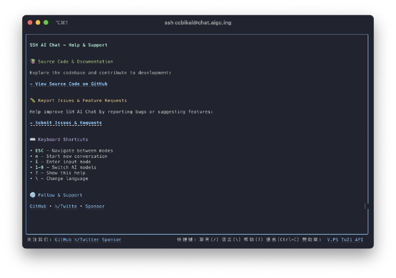 SSH AI Chat 开源了，通过 SSH 终端与 AI 聊天使用 `ssh username@chat.aigc.ing` 即可体验，username 换成你的 GitHub 用户名