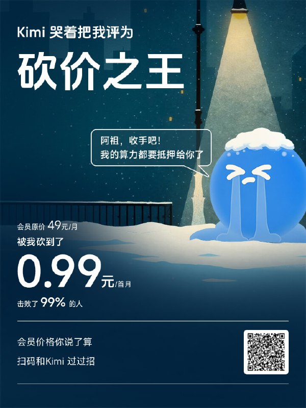 Kimi 搞了一个 0.99 开 Andante 包月会员的套餐，但是要去和他们的 Kimi 砍价守门员去砍价